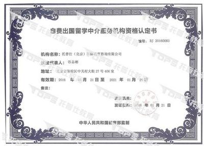 托普仕留學榮獲北京首批自費出國留學中介資格認定，開啟專業服務新篇章
